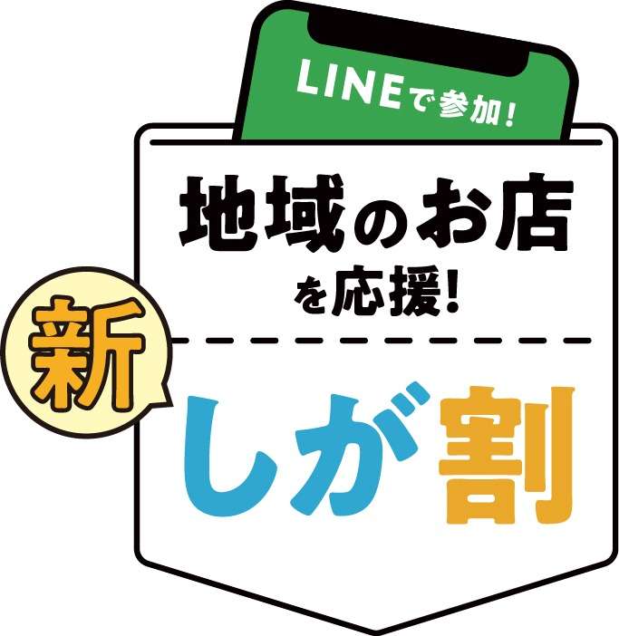 【新しが割】クーポン使えます！/甲賀市 | 新着情報 | 甲賀市でダイエット・整体院ならはな整体院