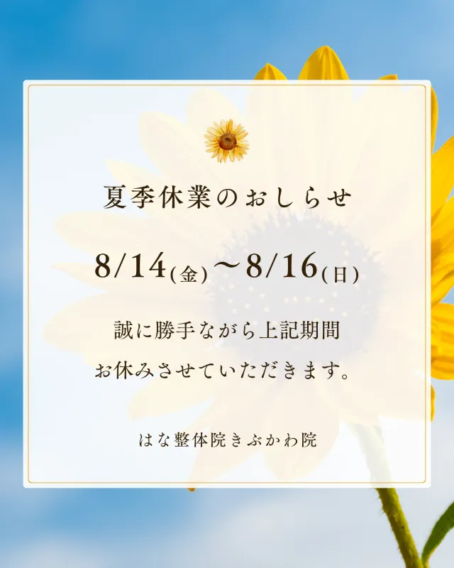夏季休暇のお知らせ